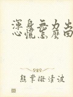 浑身无力出虚汗心慌怎么回事