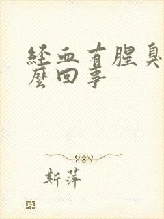 经血有腥臭味怎么回事