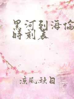 黑河到海伦客车时刻表