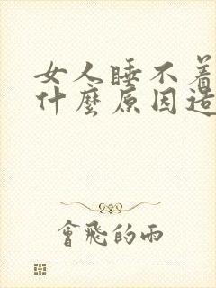 女人睡不着觉是什么原因造成的