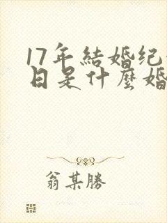 17年结婚纪念日是什么婚