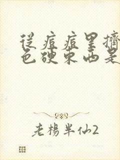 从痘痘里挤出白色硬东西是什么