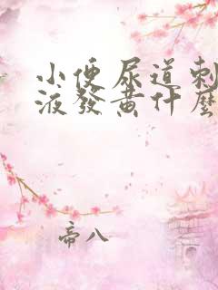 小便尿道刺痛尿液发黄什么原因