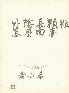 外阴长颗粒瘙痒怎么回事