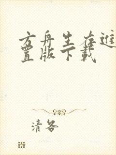 方舟生存进化重置版下载