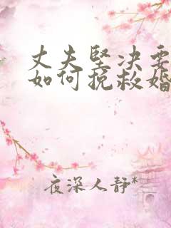 丈夫坚决要离婚如何挽救婚姻