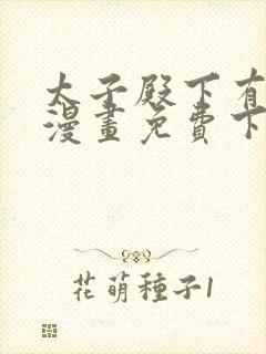 太子殿下有喜了漫画免费下拉式