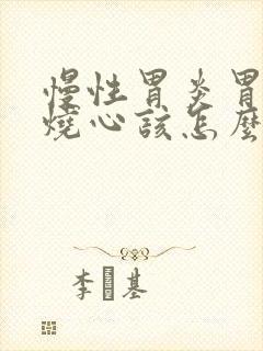 慢性胃炎胃反酸烧心该怎么治