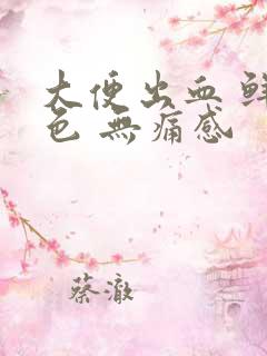 大便出血 鲜红色 无痛感