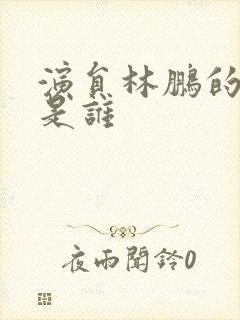 演员林鹏的老公是谁