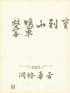 双鸭山到宝清的客车