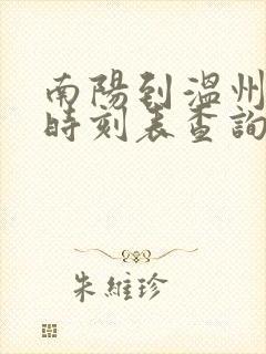 南阳到温州大巴时刻表查询