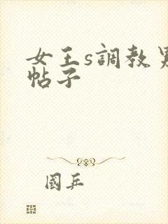 女王s调教男奴帖子