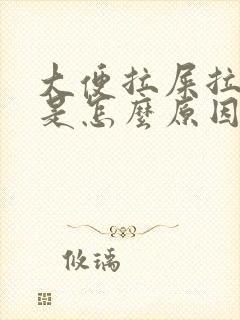 大便拉屎拉出血是怎么原因