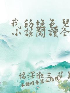 我的绝色儿媳妇小说阅读全文免费