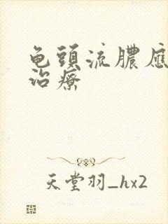 龟头流脓应怎么治疗