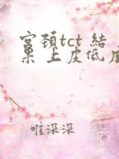 宫颈tct 结果 上皮低度病变lsil 需要活检吗