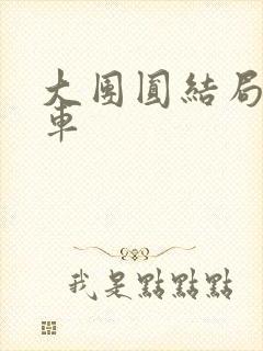 大团圆结局公交车