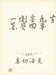 一侧睾丸有点疼怎么回事