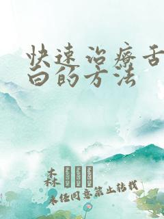 快速治疗舌苔厚白的方法