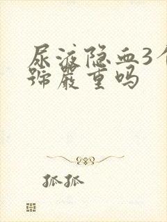 尿液隐血3个加号严重吗