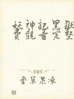 妖神记黑狱篇免费观看完整版