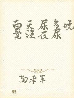 白天尿多晚上睡觉没夜尿