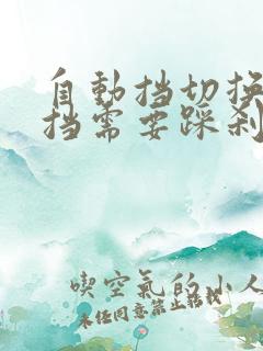 自动挡切换手动挡需要踩刹车吗