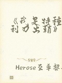 《我是特种兵之利刃出鞘》