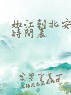 嫩江到北安客车时间表