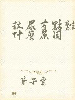 拉尿有点难受是什么原因