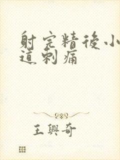 射完精后小便尿道刺痛