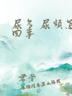 尿多 尿频怎么回事