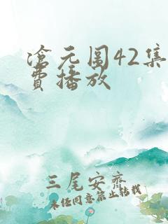 沧元图42集免费播放