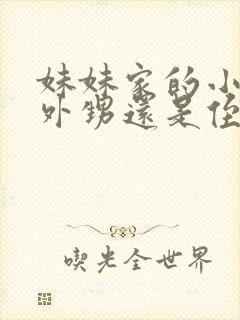 妹妹家的小孩是外甥还是侄子