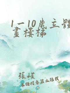 1一10岁立体画楼梯