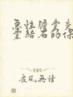 急性胆囊炎伴胆囊结石的保守治疗方法