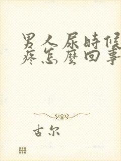 男人尿时候有点疼怎么回事