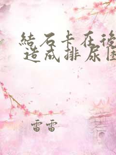 结石卡在后尿道 造成排尿困难