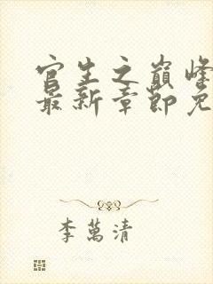 官生之巅峰权力最新章节免费阅读