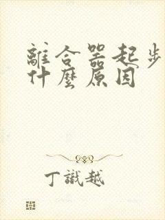 离合器起步抖动什么原因