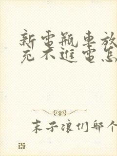 新电瓶车放久了充不进电怎么办