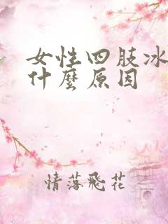 女性四肢冰凉是什么原因