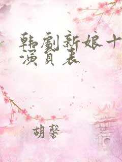 韩剧新娘十八岁演员表