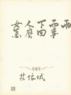 女人下面两侧痒怎么回事