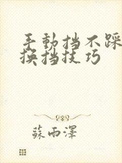 手动挡不踩离合换挡技巧