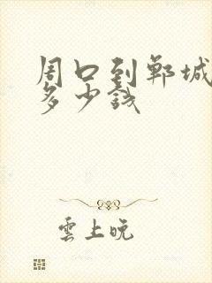 周口到郸城大巴多少钱