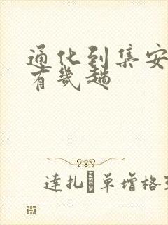 通化到集安客车有几趟