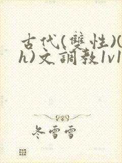 古代(双性)(h)文调教1v1