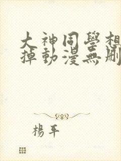 大神同学想被吃掉动漫无删减版